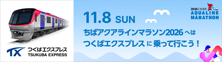 ちばアクアラインマラソン